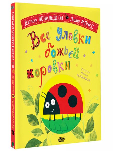 Фотография книги "Джулия Дональдсон: Все уловки божьей коровки"