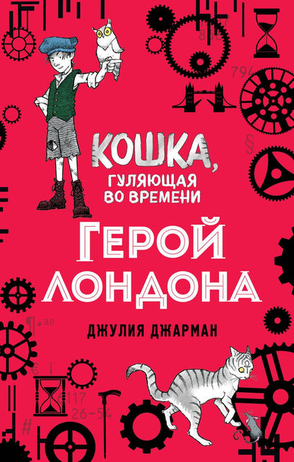 Обложка книги "Джулия Джарман: Герой Лондона"