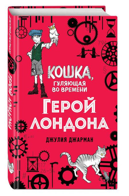 Фотография книги "Джулия Джарман: Герой Лондона"
