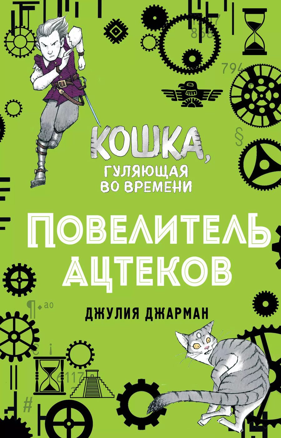 Обложка книги "Джулия Джарман: Повелитель ацтеков (#4)"