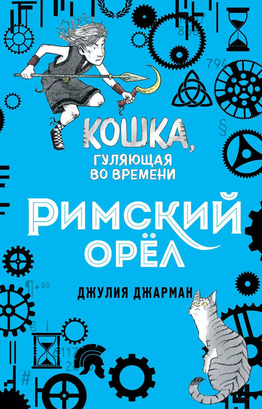 Обложка книги "Джулия Джарман: Римский орёл (#3)"