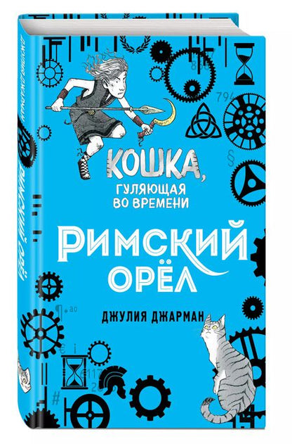 Фотография книги "Джулия Джарман: Римский орёл (#3)"