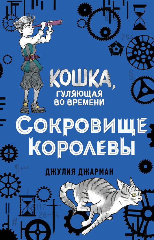 Обложка книги "Джулия Джарман: Сокровище королевы"