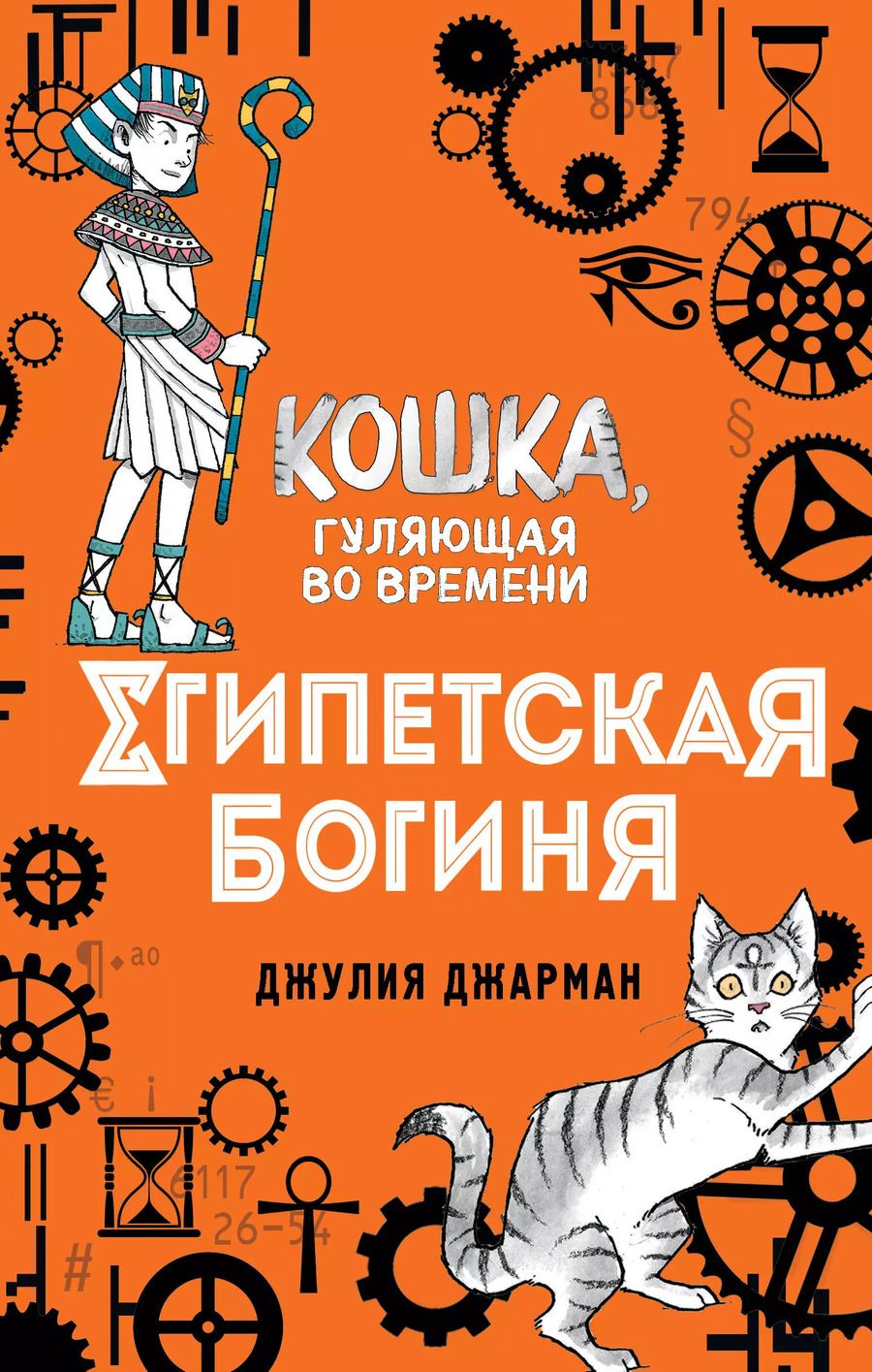 Обложка книги "Джулия Джарман: Египетская богиня (#1)"