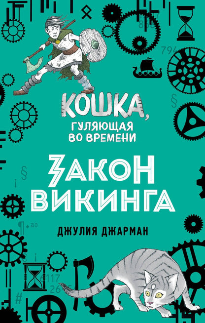 Обложка книги "Джулия Джарман: Закон викинга"