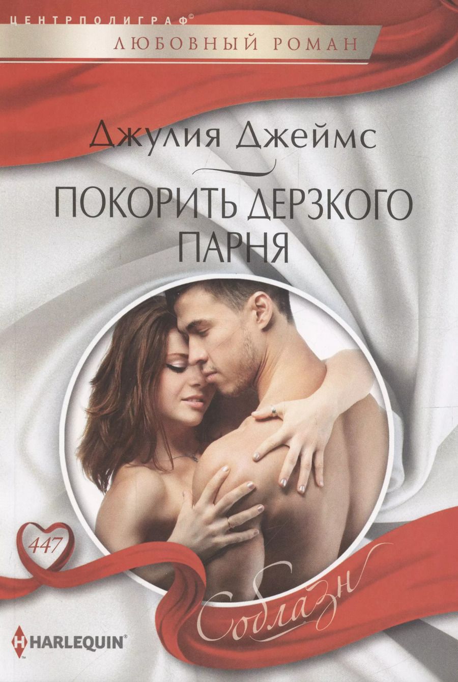 Обложка книги "Джулия Джеймс: Покорить дерзкого парня"