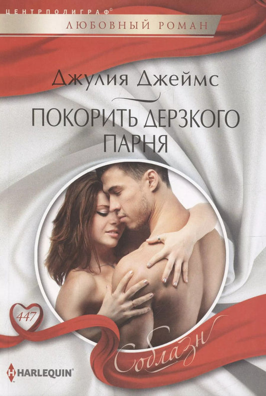 Обложка книги "Джулия Джеймс: Покорить дерзкого парня"
