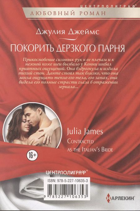 Фотография книги "Джулия Джеймс: Покорить дерзкого парня"