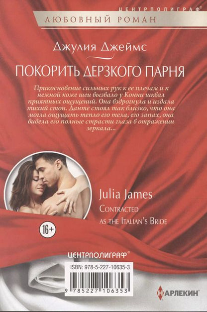 Фотография книги "Джулия Джеймс: Покорить дерзкого парня"