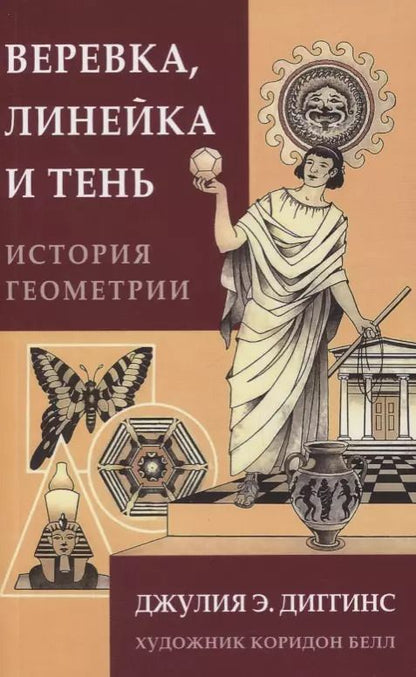 Обложка книги "Джулия Э.: Веревка, линейка и тень: история геометрии"