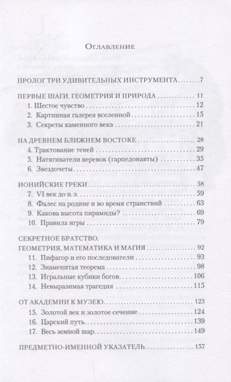 Фотография книги "Джулия Э.: Веревка, линейка и тень: история геометрии"