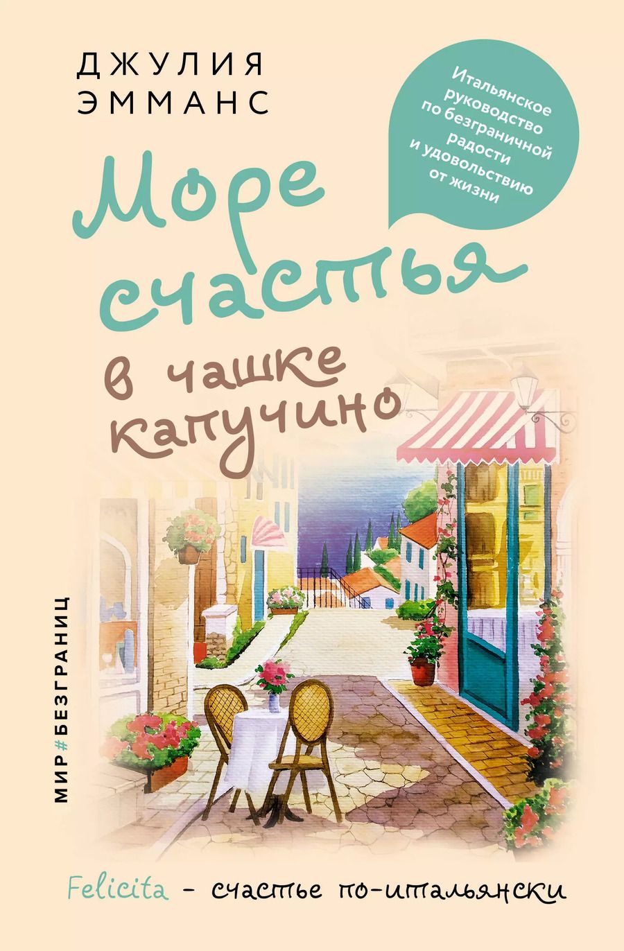 Обложка книги "Джулия Эмманс: Море счастья в чашке капучино. Итальянское руководство по безграничной радости и удовольствию от жизни"