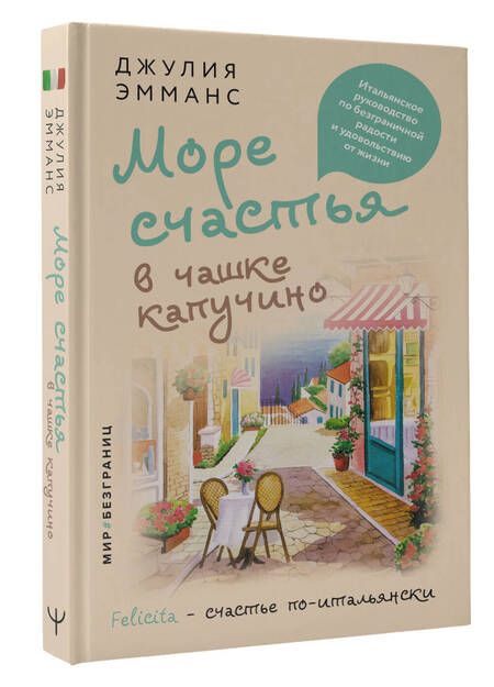 Фотография книги "Джулия Эмманс: Море счастья в чашке капучино. Итальянское руководство по безграничной радости и удовольствию от жизни"