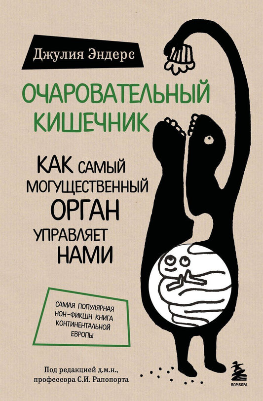 Обложка книги "Джулия Эндерс: Очаровательный кишечник. Как самый могущественный орган управляет нами"