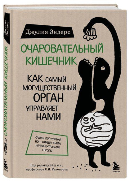 Фотография книги "Джулия Эндерс: Очаровательный кишечник. Как самый могущественный орган управляет нами"