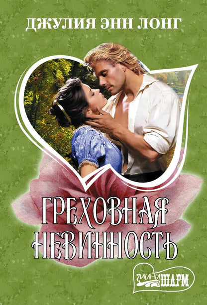 Обложка книги "Джулия Энн: Греховная невинность"