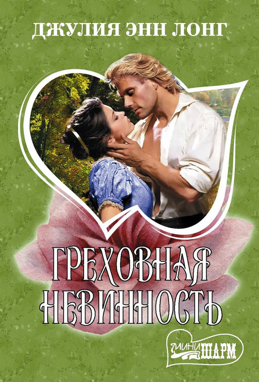 Обложка книги "Джулия Энн: Греховная невинность"