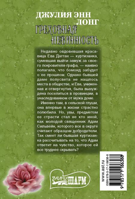 Фотография книги "Джулия Энн: Греховная невинность"