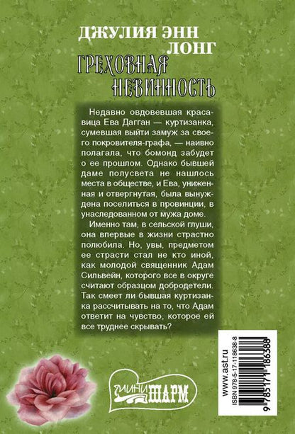 Фотография книги "Джулия Энн: Греховная невинность"