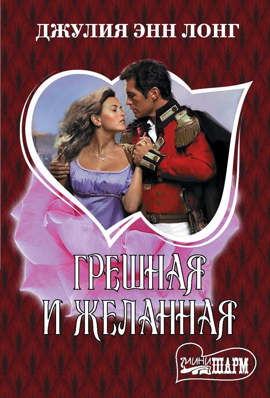 Обложка книги "Джулия Энн: Грешная и желанная"