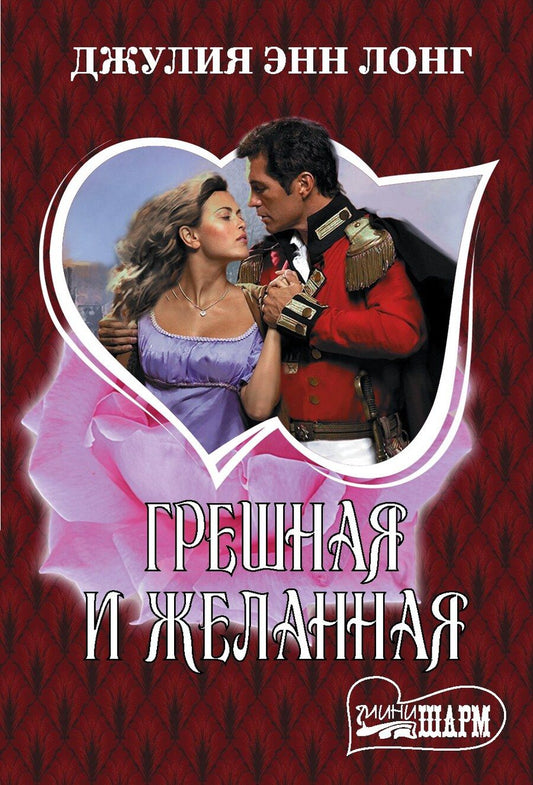Обложка книги "Джулия Энн: Грешная и желанная"