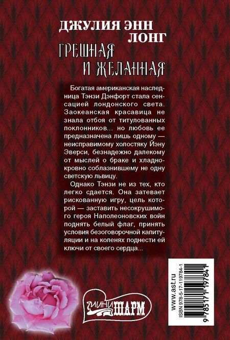 Фотография книги "Джулия Энн: Грешная и желанная"