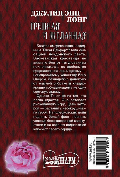 Фотография книги "Джулия Энн: Грешная и желанная"