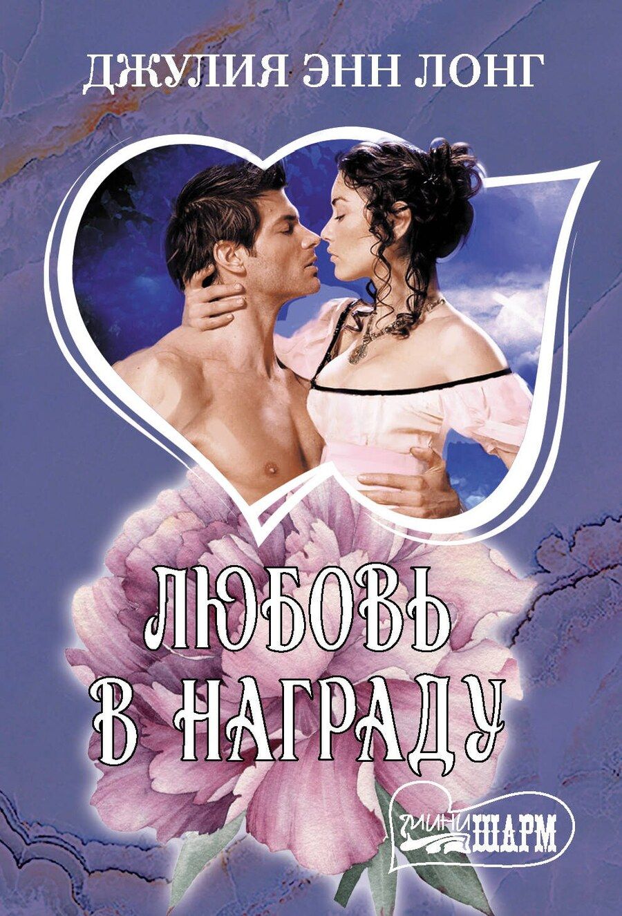 Обложка книги "Джулия Энн: Любовь в награду"