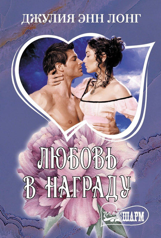 Обложка книги "Джулия Энн: Любовь в награду"
