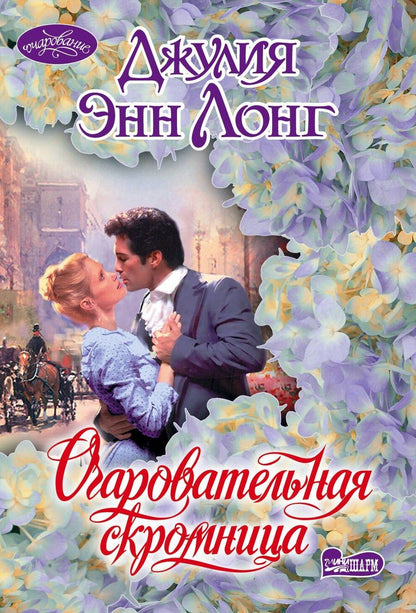 Обложка книги "Джулия Энн: Очаровательная скромница"