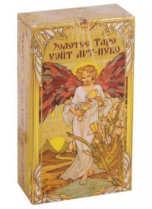 Обложка книги "Джулия Ф.: Золотое Таро Уэйт Арт-Нуво"