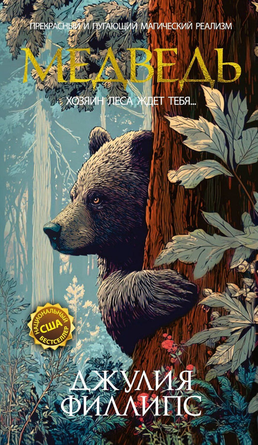 Обложка книги "Джулия Филлипс: Медведь"