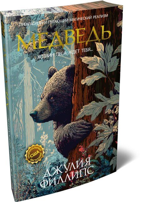Фотография книги "Джулия Филлипс: Медведь"