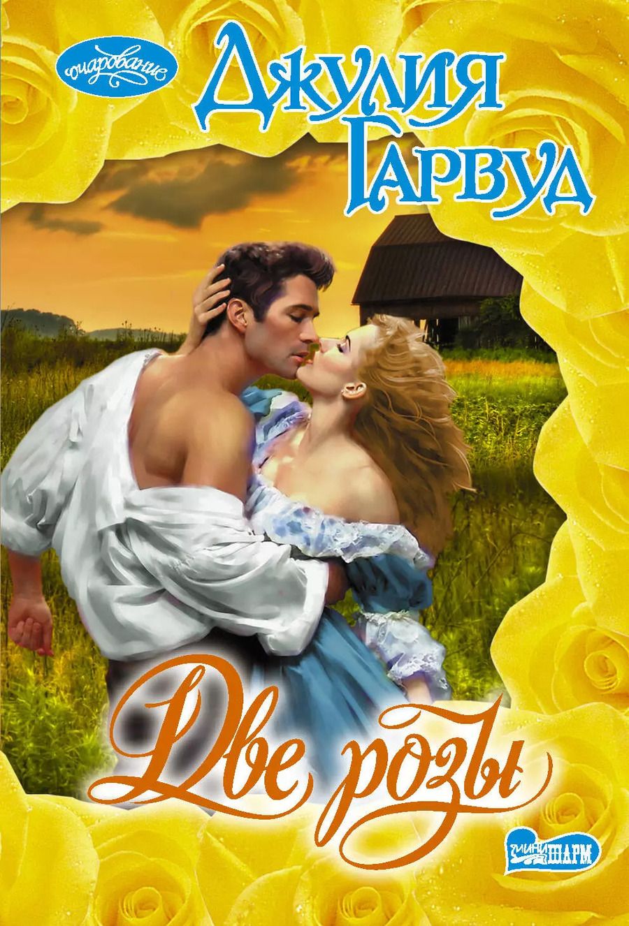 Обложка книги "Джулия Гарвуд: Две розы"