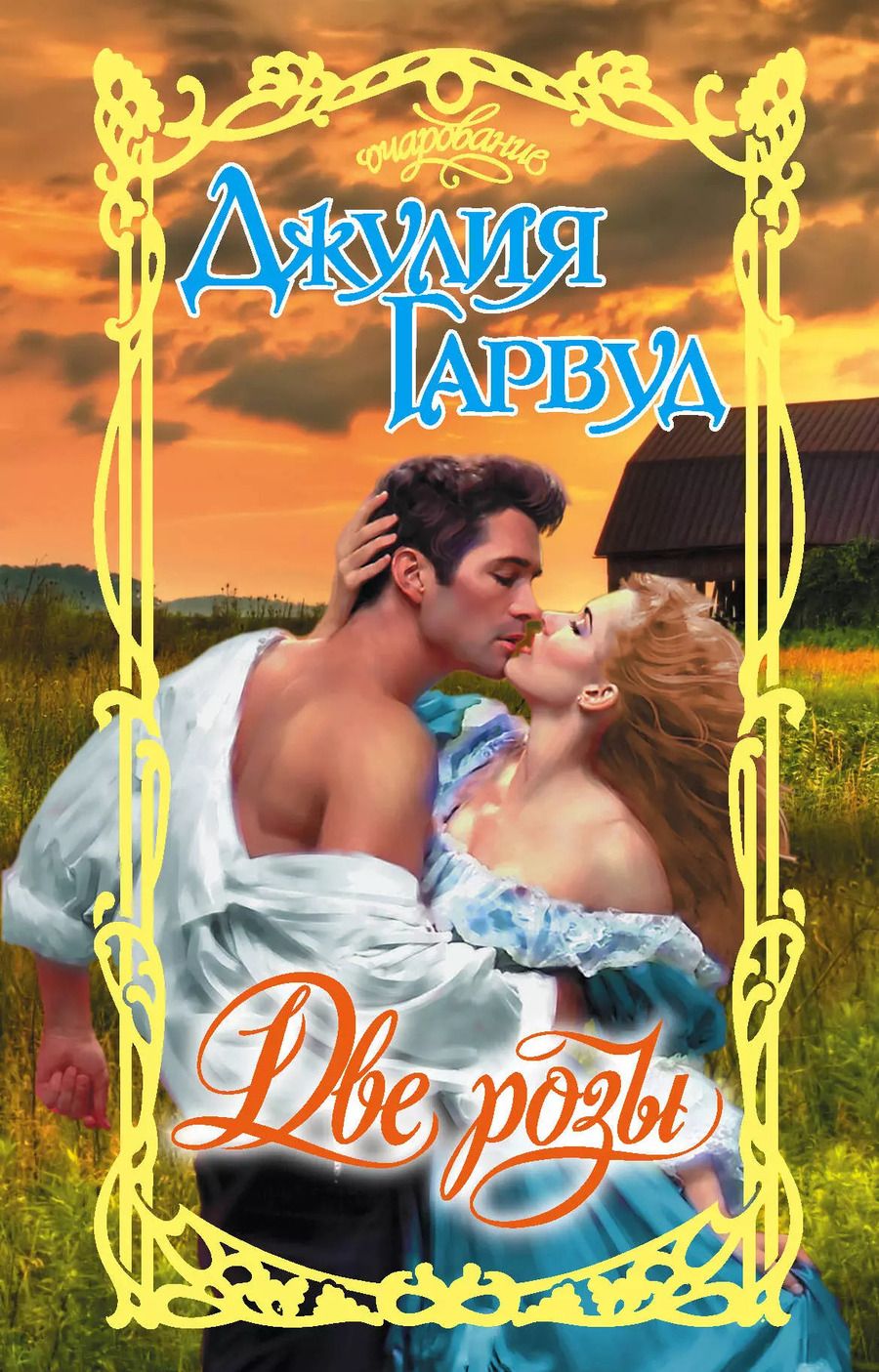 Обложка книги "Джулия Гарвуд: Две розы"