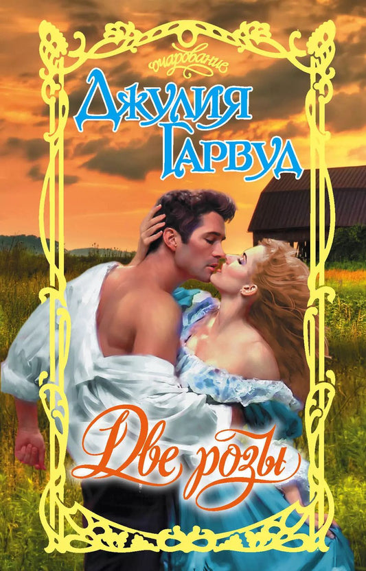 Обложка книги "Джулия Гарвуд: Две розы"