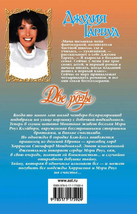 Фотография книги "Джулия Гарвуд: Две розы"