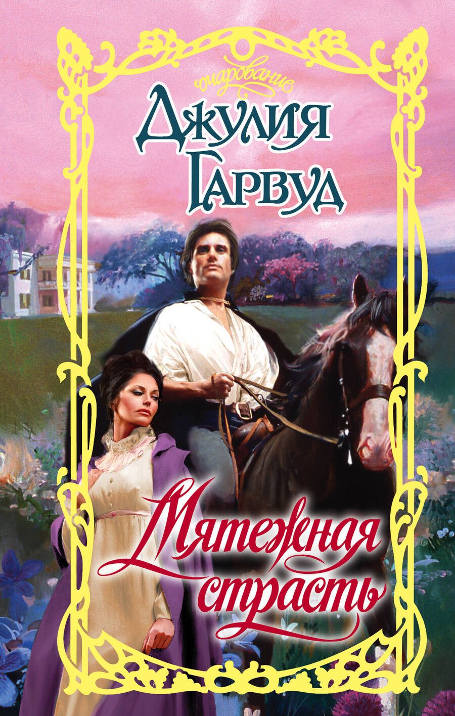 Обложка книги "Джулия Гарвуд: Мятежная страсть"