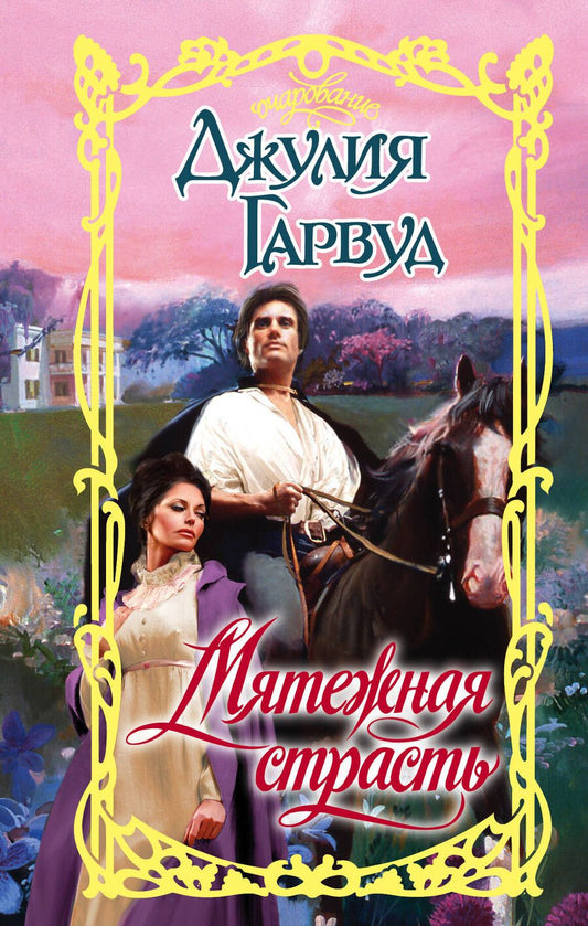 Обложка книги "Джулия Гарвуд: Мятежная страсть"