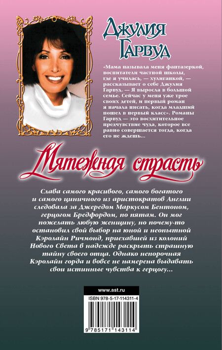 Фотография книги "Джулия Гарвуд: Мятежная страсть"