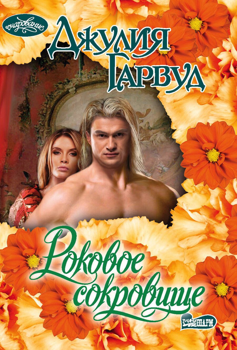 Обложка книги "Джулия Гарвуд: Роковое сокровище"