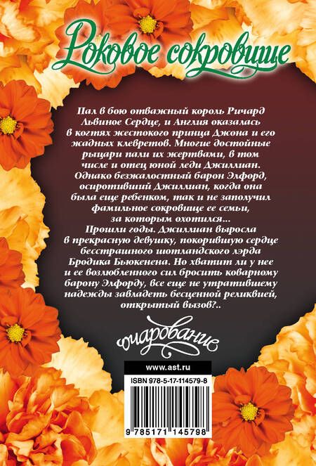 Фотография книги "Джулия Гарвуд: Роковое сокровище"