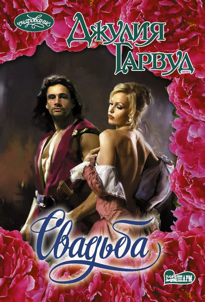 Обложка книги "Джулия Гарвуд: Свадьба"