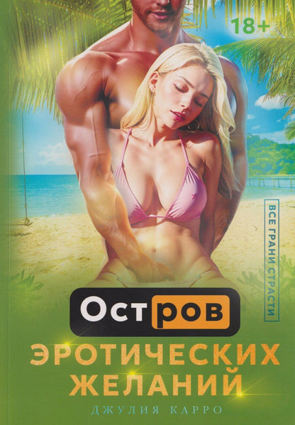 Обложка книги "Джулия Карро: Остров эротических желаний"