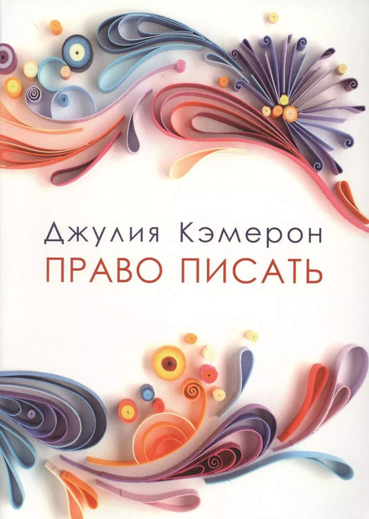 Обложка книги "Джулия Кэмерон: Право писать. Приглашение и приобщение к писательской жизни"