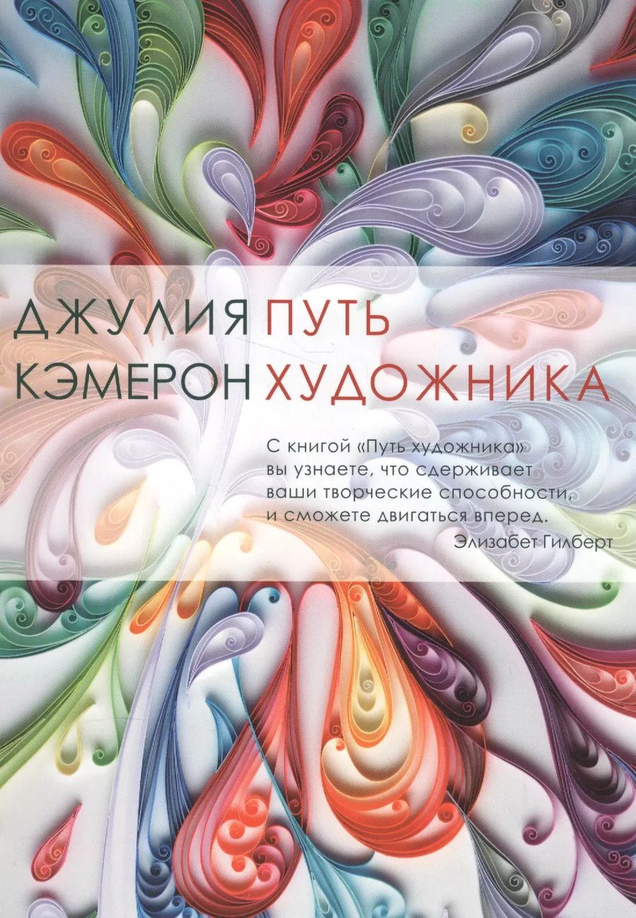 Обложка книги "Джулия Кэмерон: Путь художника"