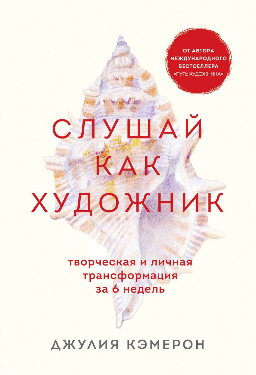 Обложка книги "Джулия Кэмерон: Слушай как художник. Творческая и личная трансформация за 6 недель "