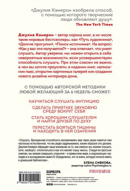 Фотография книги "Джулия Кэмерон: Слушай как художник. Творческая и личная трансформация за 6 недель "