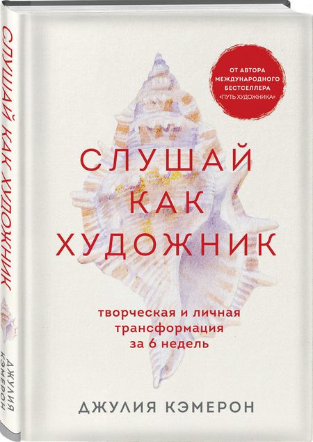 Фотография книги "Джулия Кэмерон: Слушай как художник. Творческая и личная трансформация за 6 недель "