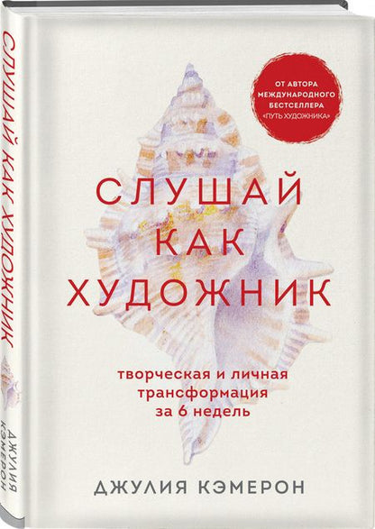 Фотография книги "Джулия Кэмерон: Слушай как художник. Творческая и личная трансформация за 6 недель "